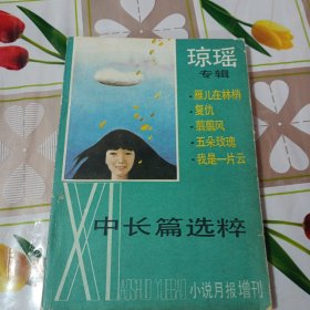 琼瑶专辑（小说月报增刊）