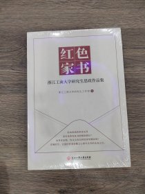 红色家书浙江工商大学研究生思政作品集