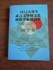 大学生语言文学暨文化国际学术研讨会论文集（2015繁体版 厚册）