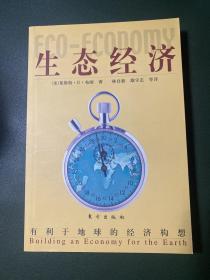 生态经济：有利于地球的经济构想