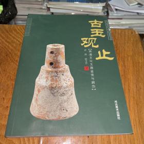古玉观止：良渚文化玉器鉴赏与辨伪