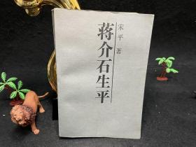 《蒋介石生平》