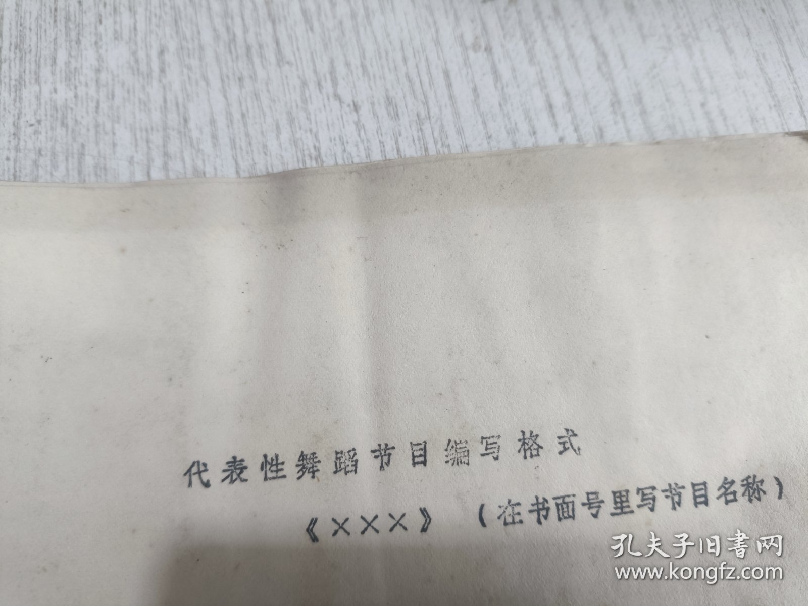 代表性舞蹈节目编写格式 《×××》（在书面号里写节目名称）(6页油印本)