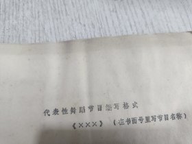 代表性舞蹈节目编写格式 《×××》（在书面号里写节目名称）(6页油印本)