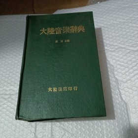 大陆音乐辞典