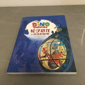 轮子恐龙之沉没的世界