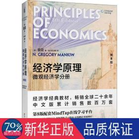 经济学(第8版微观经济学分册) 大中专文科专业法律 (美)n.格里高利·曼昆|责编:王晶|译者:梁小民//梁砾 新华正版