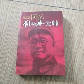 回忆刘伯承元帅