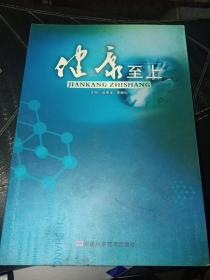 健康至上