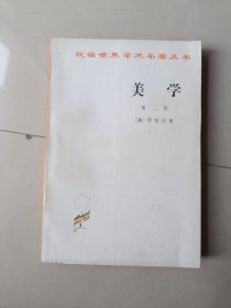 美学 第二卷 汉译世界学术名著丛书