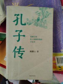 孔子传（平装本）