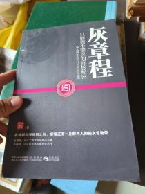 灰章程：只能做不能说的官场秘密（深入揭示历代官员的为官通则）