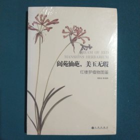 阆苑仙葩，美玉无瑕：红楼梦植物图鉴