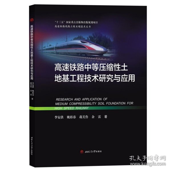 高速铁路中等压缩性土地基工程技术研究与应用