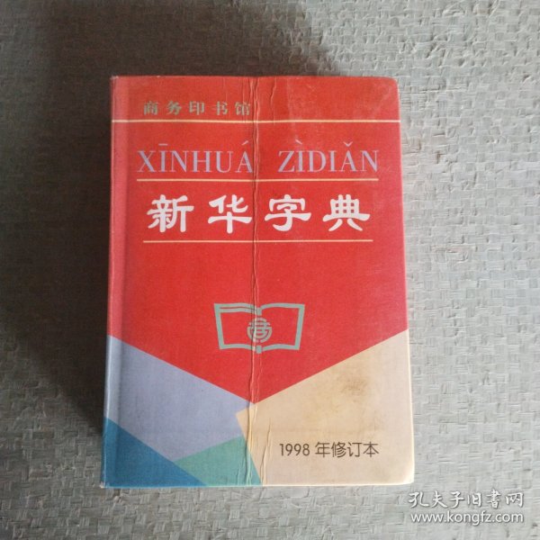 新华字典（1998年修订本）