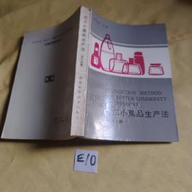 化工小商品生产法 第十四集