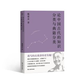 论中国古代的知识分类与典籍分类（戴建业作品集）