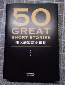 50：伟大的短篇小说们