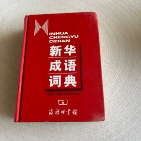 新华成语词典