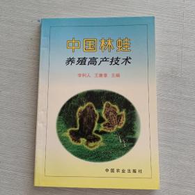 中国林蛙养殖高产技术