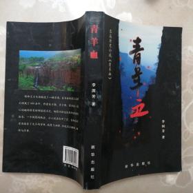 青羊血【長(zhǎng)篇?dú)v史小說(shuō)】（正版·2007年1版1印）