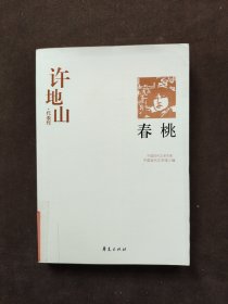 春桃：中国现代文学百家