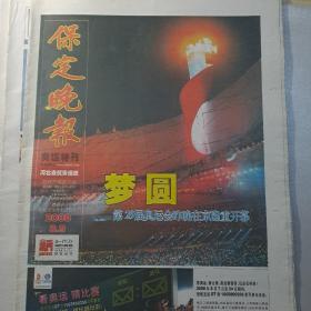 保定晚报 2008.8.9