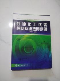 石油化工仪表控制系统选用手册