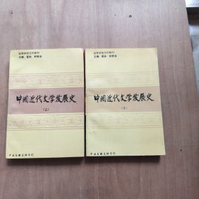 中国近代文学发展史 上下 签名本
