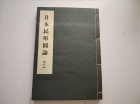 限量版1943年《日本民俗图志》第十册习俗篇，原涵线装筒子页一册全，秸编 象形文字 民间信仰习俗，生活用品 等等附解说