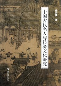 中国古代名人与经济文化研究 9787308106313