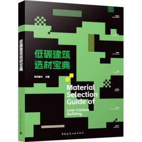 低碳建筑选材宝典Material Selection Guide of  Low-Carbon Building