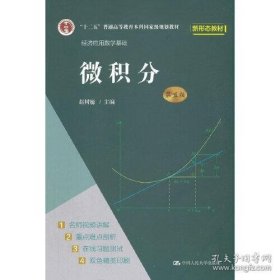 微积分（第五版）（经济应用数学基础）