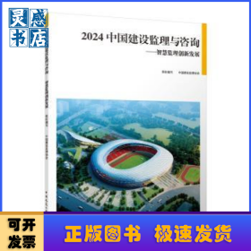 2024中国建设监理与咨询:智慧监理创新发展