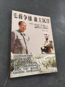 毛蔣爭(zhēng)雄誰(shuí)主沉浮