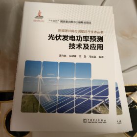 新能源并网与调度运行技术丛书 光伏发电功率预测技术及应用