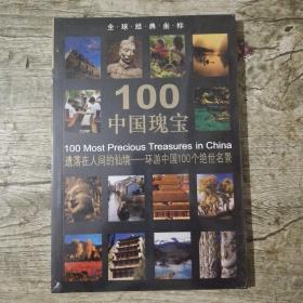 全球经典坐标：100中国瑰宝 (全新未拆封)