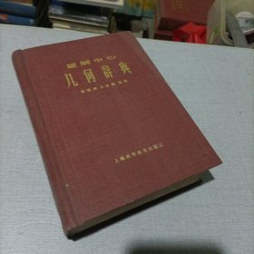 解题中心，几何辞典