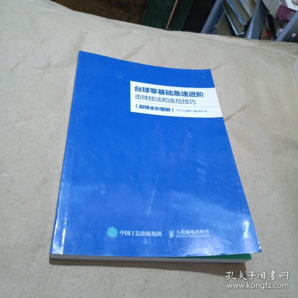 台球零基础急速进阶 击球技法和走位技巧（超精全彩图解）