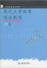 广东省高校重点教材：现代大学体育理论教程