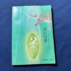 中国名茶 凌云白毫茶
