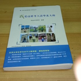 我是这样考入清华北大的