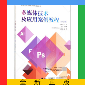 多媒體技術(shù)及應(yīng)用案例教程(第2版21世紀(jì)高等學(xué)校計(jì)算機(jī)規(guī)劃教材)