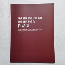 湖南省硬笔书法家协会创作委员会委员作品集