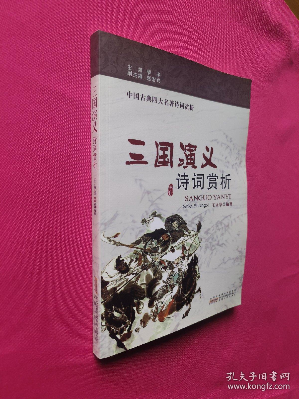 三国演义 诗词赏析