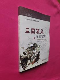 三国演义 诗词赏析