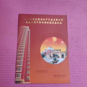 北京怡海花园房地产开发有限公司成立十周年暨怡海花园奠基纪念 （邮票）【421号】