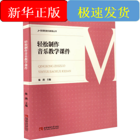 轻松制作音乐教学课件
