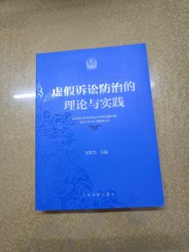 虚假诉讼防治的理论与实践【一版一印】