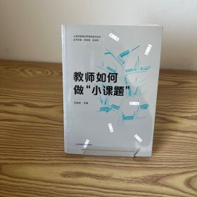 教师如何做“小课题”